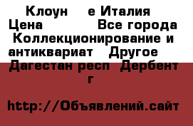 Клоун 80-е Италия › Цена ­ 1 500 - Все города Коллекционирование и антиквариат » Другое   . Дагестан респ.,Дербент г.